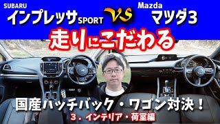 MAZDA3の荷室はやっぱり狭いの?インプレッサSPORTの内装の弱点とは? パート3内装チェック編【クリッカーTV比較動画】