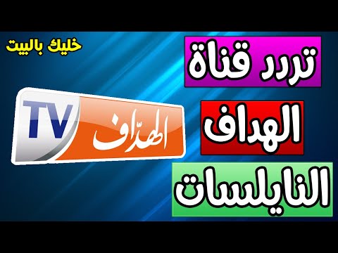 تردد قناة    الهداف تي في الجزائرية على النايلسات قناة رياضية تنقل ملخصات المباريات وأخبار