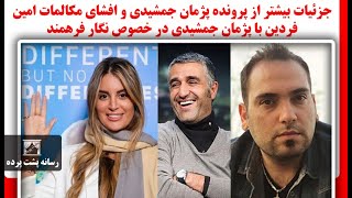 جزئیات بیشتر از پرونده پژمان جمشیدی و افشای مکالمات امین فردین با پژمان جمشیدی در خصوص نگار فرهمند