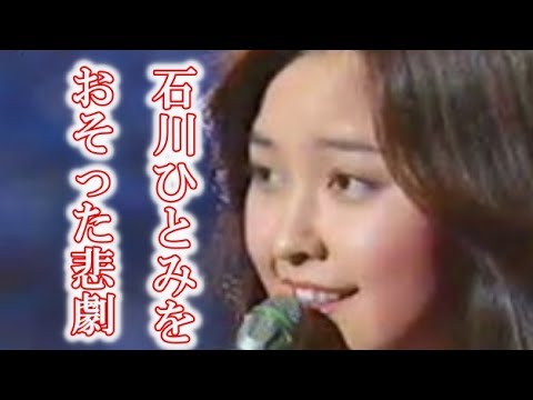 感動 石川ひとみが 芸能活動を休止したわけ Youtube 感動 石川ひとみが 芸能活動を休止したわけ Youtube