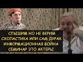 ✅ Н.Левашов: Схоластика или сам дурак. Информационная война. Семинар это актеры? Слышим но не верим.