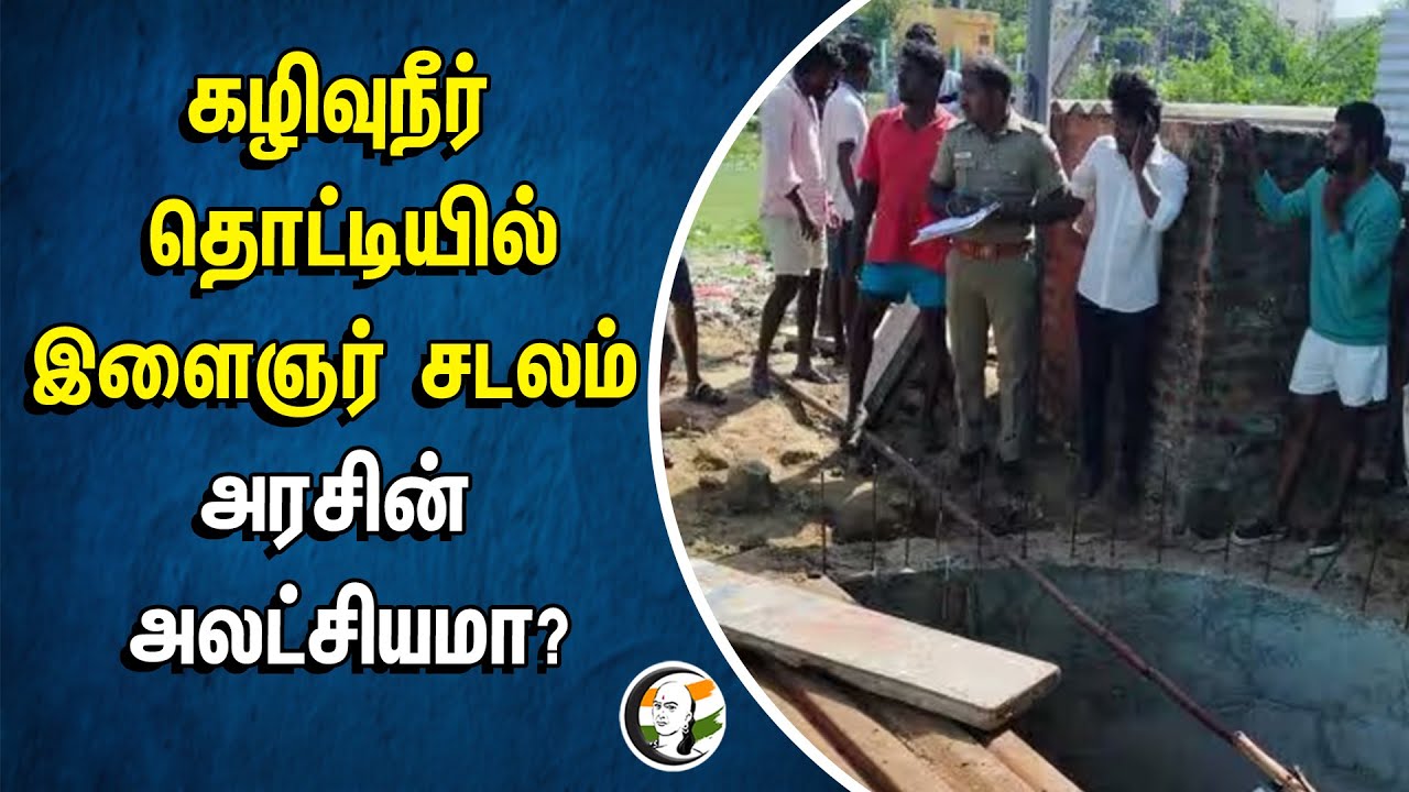 கழிவுநீர் தொட்டியில் இளைஞர் சடலம் | TN Government அலட்சியமா? | Drainage | Maduravoyal | Corporation