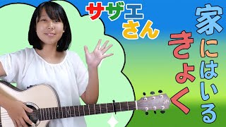 【サザエさん　エンディング】ギター演奏