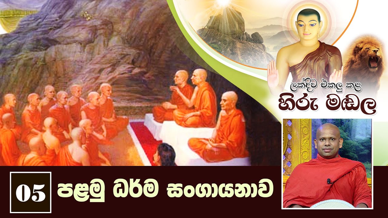 05) පළමු ධර්ම සංගායනාව | ලක්දිව එකලු කළ හිරු මඬල | Lakdiwa Ekalu Kala Hiru Madala