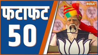 Fatafat 50: Tonk PM Modi | Modi Reservation | Modi On Congress | Amit Shah Bengal | Fatafat 50