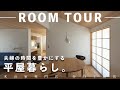 【平屋ルームツアー】夫婦二人の終の住処｜1人の時間も2人の時間も楽しめる平屋