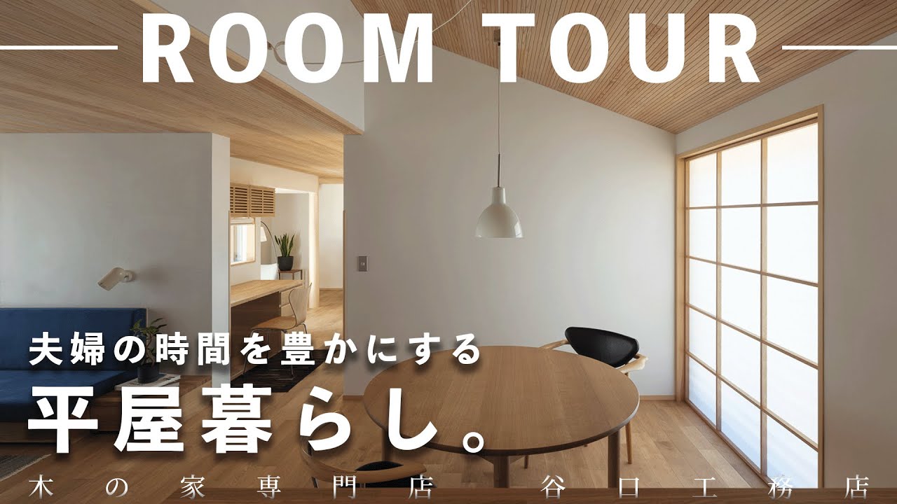 【平屋ルームツアー】夫婦二人の終の住処｜1人の時間も2人の時間も楽しめる平屋