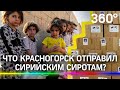 Сироты выживают без света: детдомовцы в Сирии ждут помощь из России.Что отправил Красногорск?