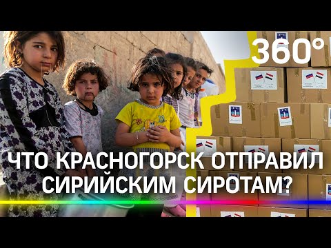 Сироты выживают без света: детдомовцы в Сирии ждут помощь из России.Что отправил Красногорск?