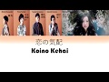 KIRINJI (キリンジ) &quot;Koino Kehai&quot; &quot;恋の気配&quot; ( Lyrics Jap/Rom/日本人)