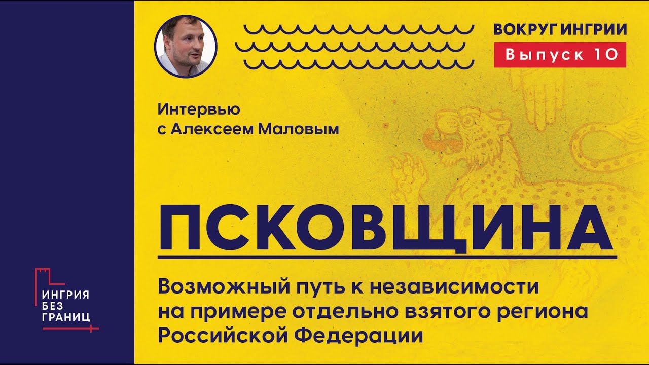 Псков на пути к независимости. Как это может выглядеть на практике? Мнение политика Алексея Малова