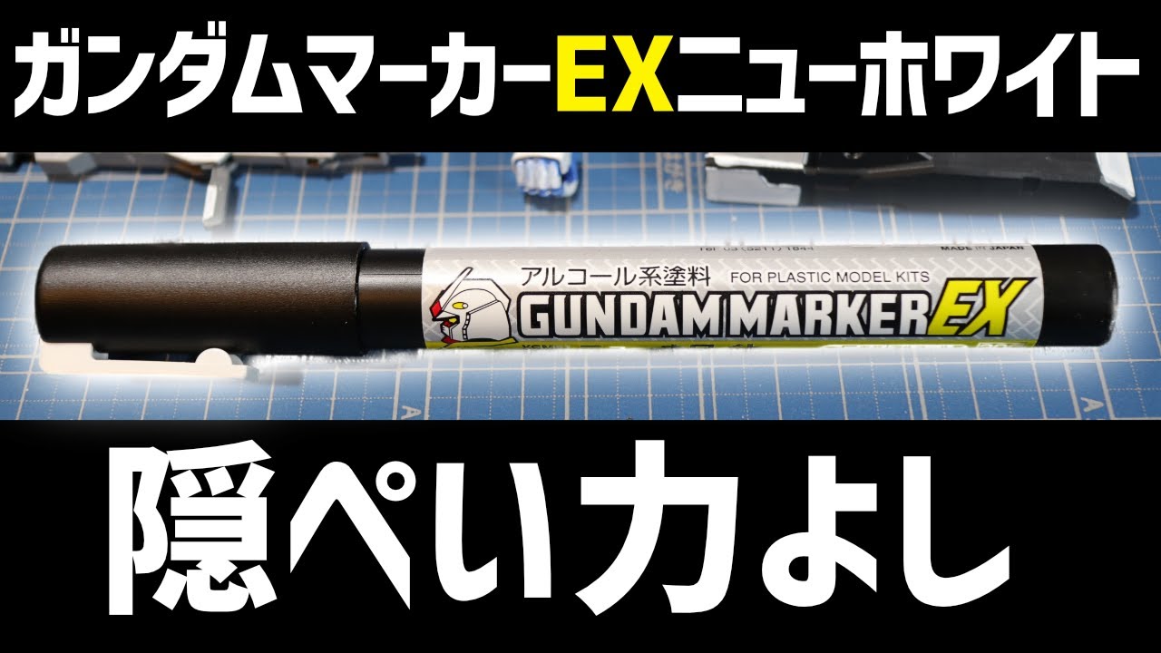 隠ぺい力 ガンダムマーカーexニューホワイト 試し塗り Youtube