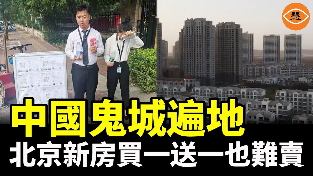 中國樓市萎靡鬼城遍地 北京房企推出「買一送一」活動仍無人問津