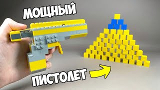 ПИСТОЛЕТ VS ПИРАМИДА Как сделать Пистолет из Лего