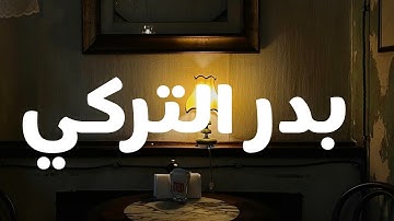 ساعة من التلاوة الخاشعة بصوت الشيخ "بدر التركي"
