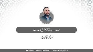 سورة الأحزاب | م. صلاح الدين محمد | مزگەوتی گەورەی دەربەندیخان
