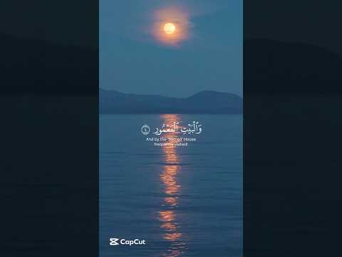 والبيت المعمور محمد صديق المنشاوي سورة الطور