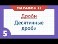 Марафон ДРОБИ - День 11 - Десятичные дроби