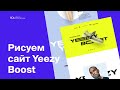 Рисуем сайт для бренда Yeezy Boost.  Moscow Digital Academy