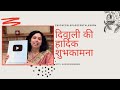 दिवाली की हार्दिक शुभकामना 100000 Subscribers Milestone by Jaya Karamchandani