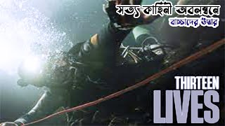 Thirteen Lives 2022 Movie Explain In Bangla I NetFlim I Survival & Thriller Movie