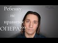 Ребенку не понравилась опера  - ЛОЗАВОКАЛ