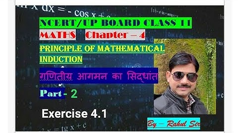 गणितीय आगमन का सिद्धांत । PRINCIPLE OF MATHEMATICAL INDUCTION PART -2 Class 11 Ex-4.1 By-Rahul Sir