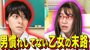 【末路コント】男慣れしてない乙女の末路