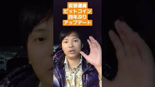 仮想通貨ビットコイン大型アップデートで爆上げ?! #shorts