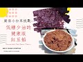 Chinese Red Bean Paste 少油少糖的中式紅豆餡 | 好吃又健康+廚房小白也能零失敗的傳統紅豆餡+無需料理攪拌機+再也不用買現成的豆沙餡了+萬用紅豆沙配方+宅家料理