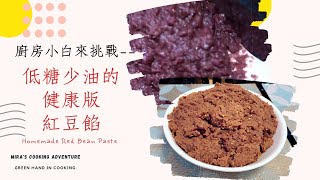 Chinese Red Bean Paste 少油少糖的中式紅豆餡 | 好吃又健康+廚房小白也能零失敗的傳統紅豆餡+無需料理攪拌機+再也不用買現成的豆沙餡了+萬用紅豆沙配方+宅家料理