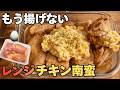 【フライパン不要】レンジで6分!揚げない「チキン南蛮」