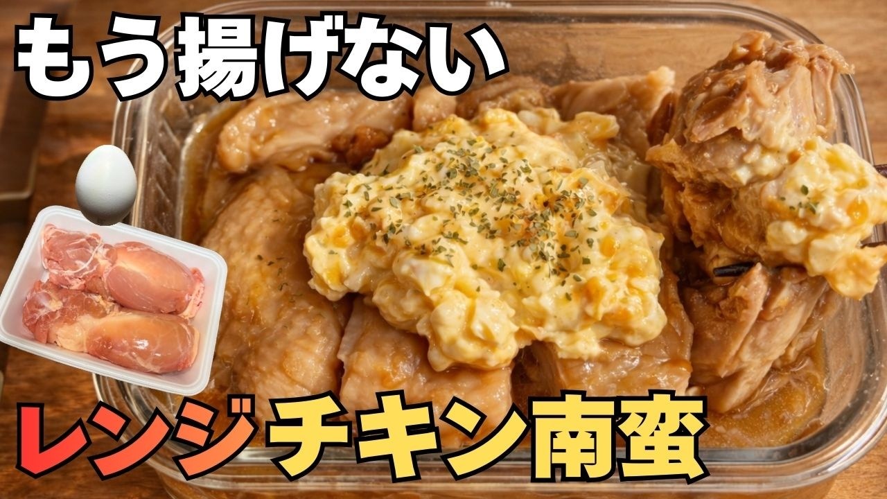 【フライパン不要】レンジで6分！揚げない「チキン南蛮」