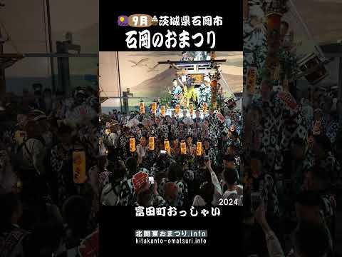 石岡のおまつり2024 富田町おっしゃい #茨城県石岡市