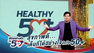 ปิดรับสมัคร โครงการสุขภาพดีเต็มที่ได้อย่างใจในวัย50+