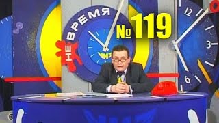 НЕ ВРЕМЯ. Выпуск № 119. 2004 год