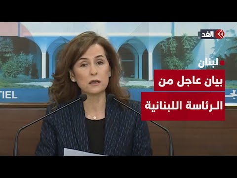 نؤكد على وجوب إلزام إسرائيل بالانسحاب من جنوب لبنان بيان من الرئاسة اللبنانية