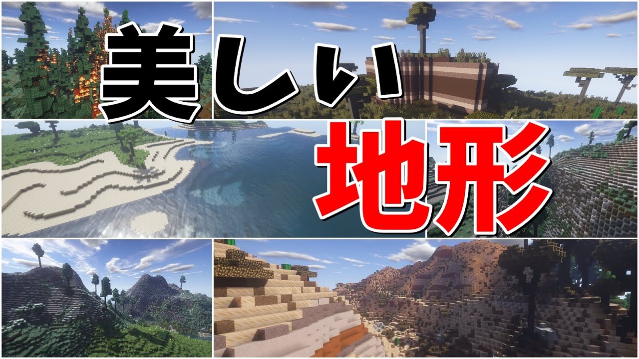 Minecraft Mod紹介 リアルでダイナミックな地形mod Youtube