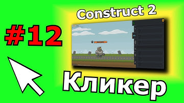 Construct 2 урок по созданию Кликера (№12)