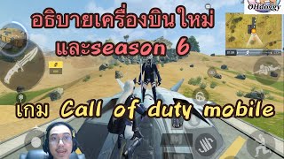 อธิบาย สอน เครื่องบินใหม่และseason6 เกมcall of duty mobile