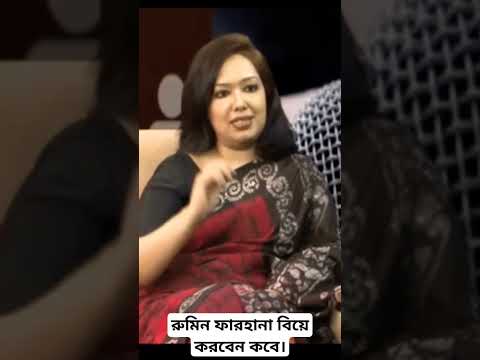 রুমিন ফারহান বিয়ে করবেন কবে। #viral #videoshort #funny #রুমিন_ফারহানা #রুমিন