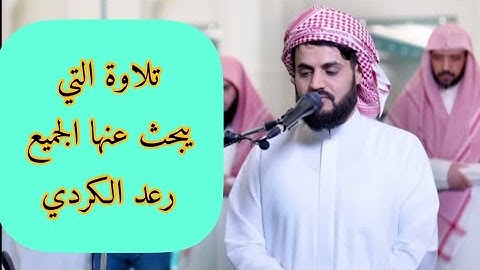 تلاوة التي يبحث عنها الجميع #رعد_محمد_الكردي ماتيسر من سورة الانبياء