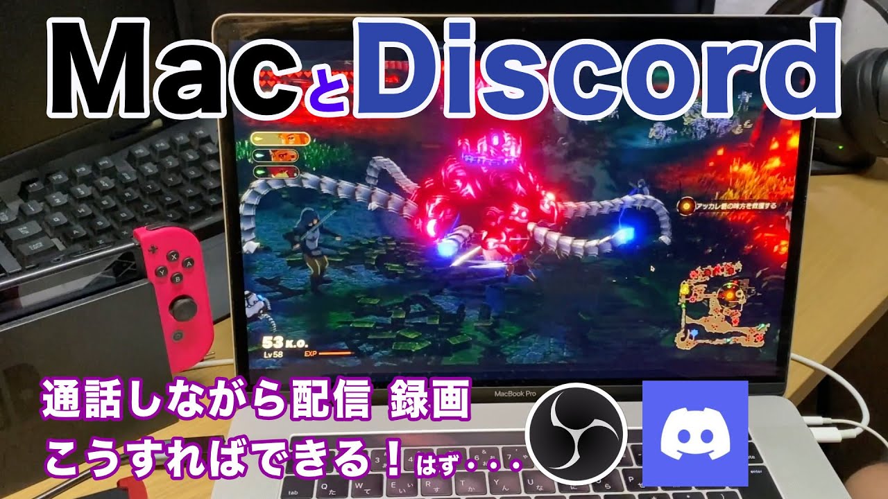 Macでdiscordとobsを使った通話配信や録画方法を解説 Youtube