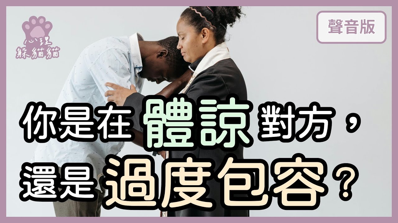 關係裡的「罪惡感內耗」，為何讓你越體諒，越痛苦？｜第2季｜【心理躲貓貓#29】