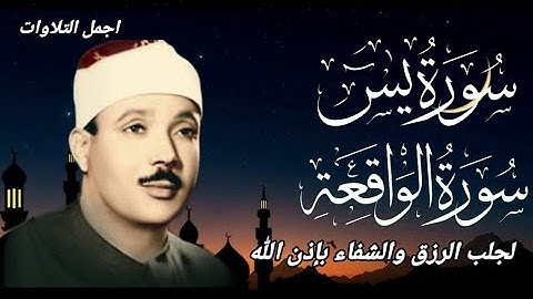 سورة الواقعة و يس | الشيخ عبدالباسط عبدالصمد | بنية الرزق والشفاء باذن الله