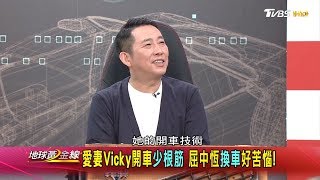 愛妻Vicky開車少根筋 屈中恆換車好苦惱! 地球黃金線 20200420 (2/4)