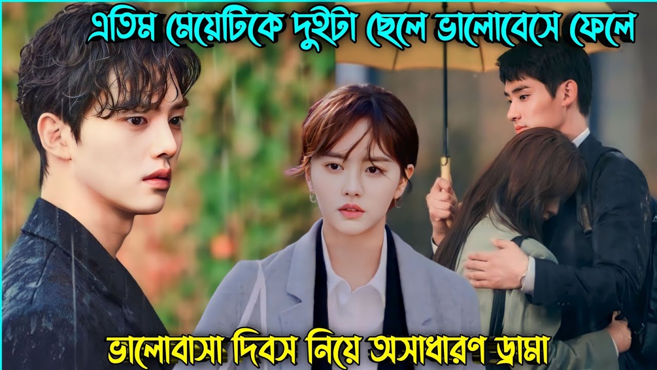 একটা এতিম মেয়েকে তিনটা ছেলে ভালোবেসে ফেলে💖Valentines Day Special New Korean Drama Bangla Explanation
