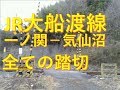 JR大船渡線の全ての踏切（一ノ関ー気仙沼）岩手県、宮城県　Railway crossing