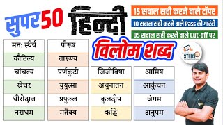 विलोम शब्द टॉप मोस्ट 50 अति महत्वपूर्ण प्रश्न जो परीक्षा में बार बार पूछे जाते हैं / रट लो, Study91