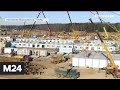 "Москва сегодня": строительство инфекционной больницы в ТиНАО завершается - Москва 24